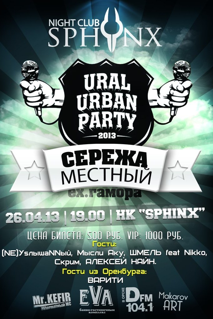 Ural Urban Party, орск, рэп, сережа местный, клуб сфинкс орск