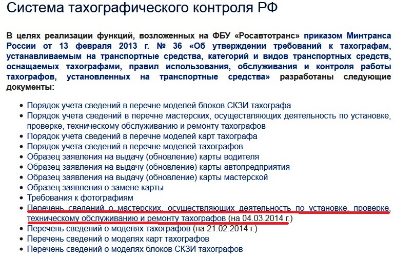 Документы по системе тахографического контроля в России. Фото: сайт Росавтотранса