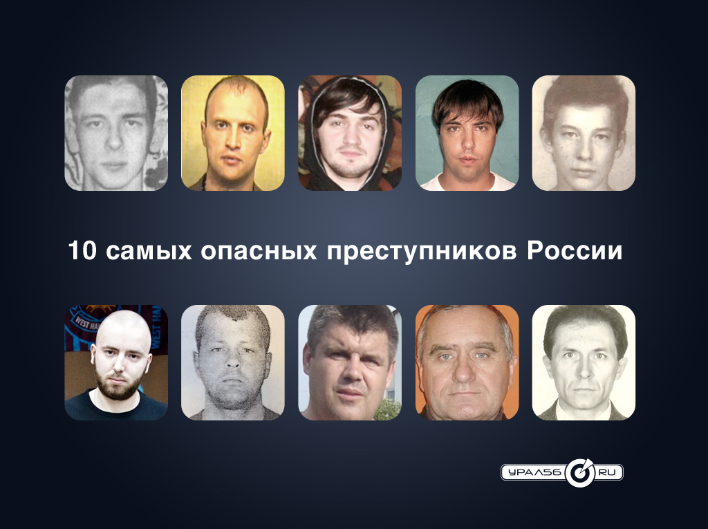 топ-10 самых опасных преступников россии 