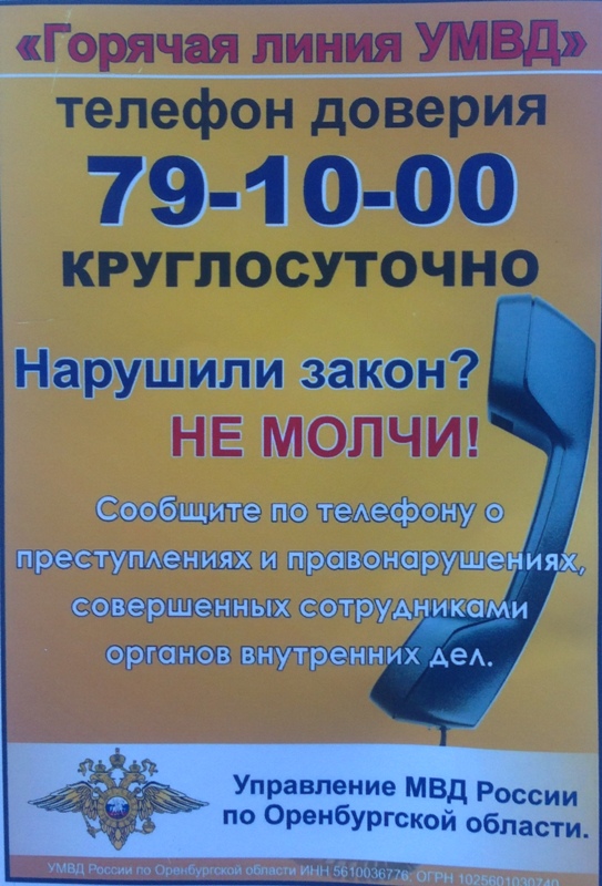 Листовка с номером «горячей линии» УМВД РФ по Оренбургской области