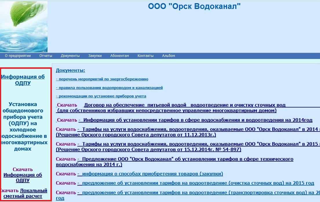 Информация об установке счетчиков на сайте Водоканала города Орска