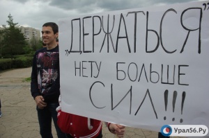 «Держаться нету больше сил!»: Оренбург присоединился к акции против коррупции