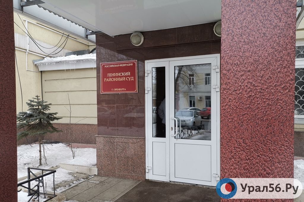 Ленинский районный суд в Оренбурге, фото из архива