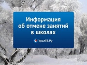 Отмена занятий: информация по Оренбургу, Орску, Новотроицку и Бузулуку