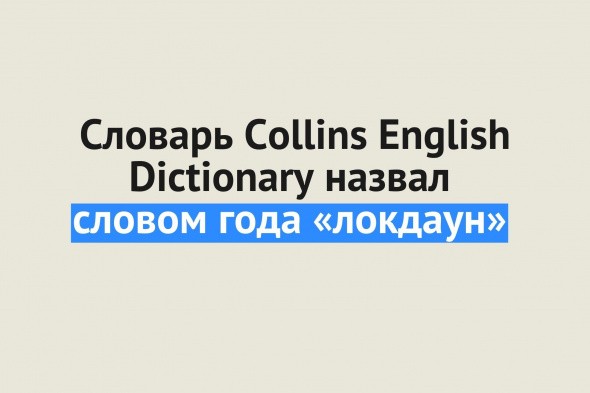 Словарь Collins English Dictionary назвал «локдаун» словом года