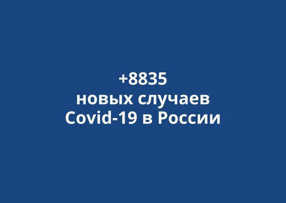 В России выявлено +8835 новых случаев коронавируса за сутки