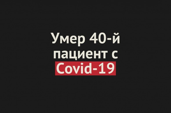 40 человек c Covid-19 умерли в Оренбургской области. За сутки еще 2 смерти