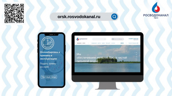 Оформить заявку на опломбировку счетчика воды можно через сайт «РВК-Орск»