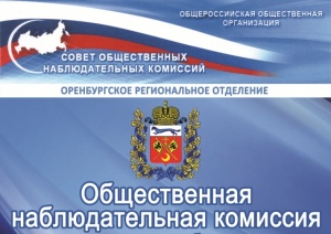 Члены Общественной наблюдательной комиссии по Оренбургской области не хотят разговаривать с журналистами и бросают трубки