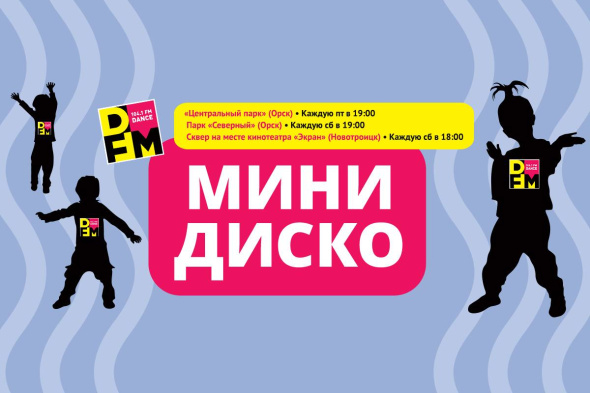 19 и 20 июля в Орске и Новотроицке состоится традиционное «Минидиско» от радиостанции DFM Орск!
