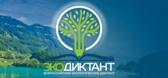 Жители Оренбургской области могут принять участие в экологическом диктанте в онлайн-формате