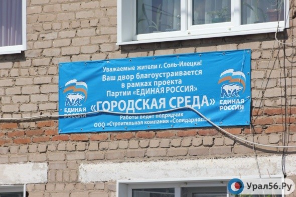 ОНФ выявил, что партия «Единая Россия» присвоила себе проект по реконструкции дворов в Соль-Илецке