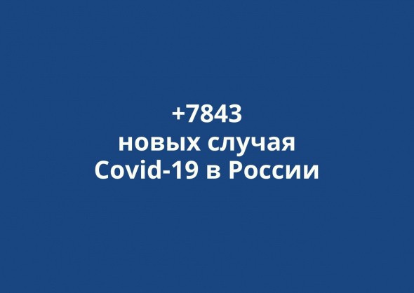 В России выявлено +7843 новых случаев коронавируса за сутки