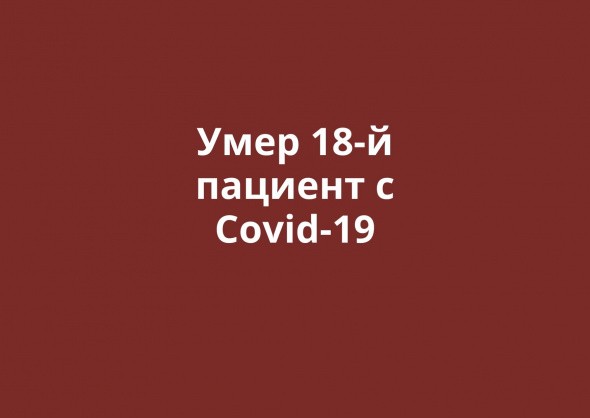 В Оренбургской области умер еще один пациент с Covid-19. Всего смертей – 18
