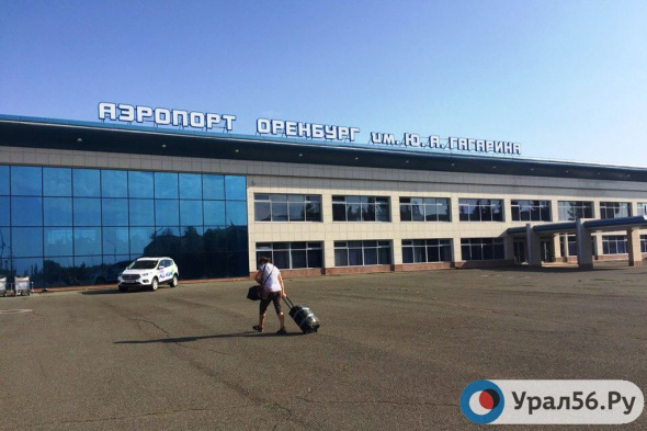 Летом 2021 года аэропорты Оренбурга и Орска будут переданы в частную собственность. Участие в конкурсе на приватизацию примет холдинг «Аэропорты регионов»