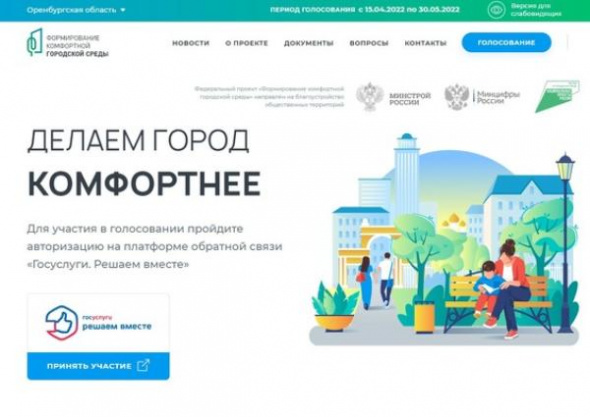 За 10 дней 42 000 жителей Оренбургской области проголосовали за объекты благоустройства