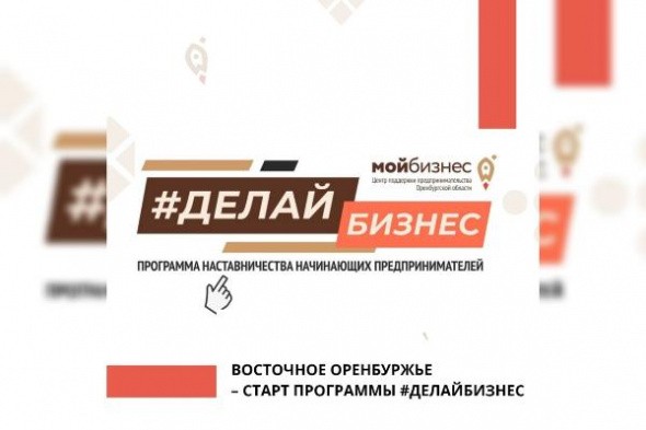Объявляем старт для регистрации на программу наставничества #Делайбизнес — Восточное Оренбуржье — 2 поток! 