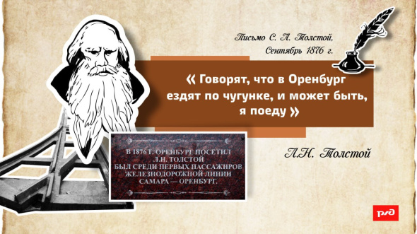 На ж/д вокзале Оренбурга восстановили мемориальную доску в память о пребывании Льва Толстого 