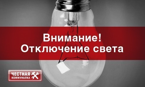 18 августа в Орске не будет света