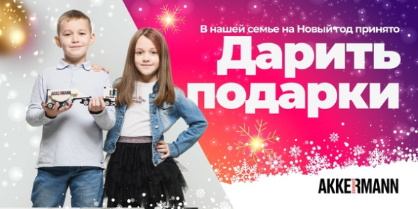AKKERMANN CEMENT поздравляет новотройчан с наступающим Новым годом!