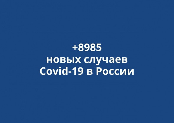 В России выявлено +8985 новых случаев коронавируса за сутки
