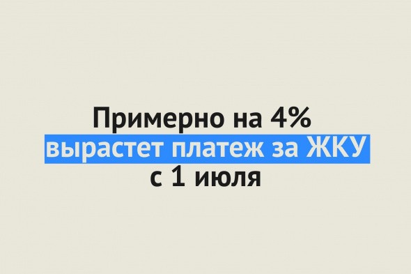 С 1 июля 2021 года в России платеж за ЖКУ вырастет примерно на 4%