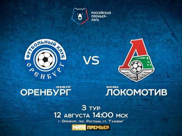 Стартовала продажа билетов на матч «Оренбург» − «Локомотив» (Москва)