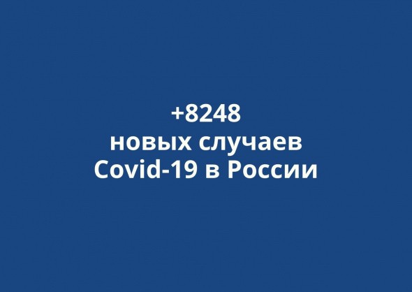 В России выявлено +8248 новых случаев коронавируса за сутки