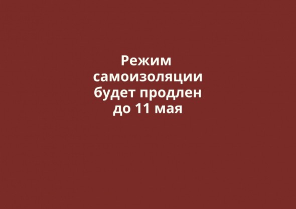 До 11 мая будет продлен режим самоизоляции в Оренбургской области
