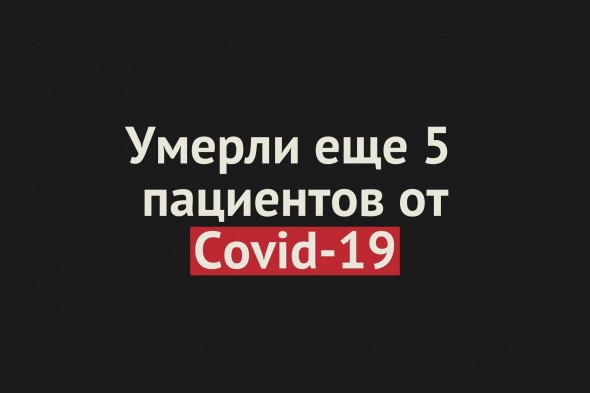 Умерли еще 5 пациентов от Covid-19 в Оренбургской области. Общее число смертей — 246