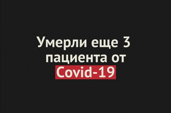 Умерли еще 3 пациента от Covid-19 в Оренбургской области. Общее число смертей — 224