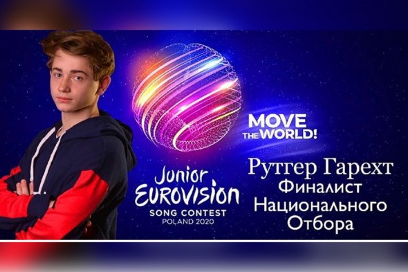 Зрители выбрали Рутгера Гарехта, но жюри решило иначе: подробности скандала вокруг отбора на детское «Евровидение»