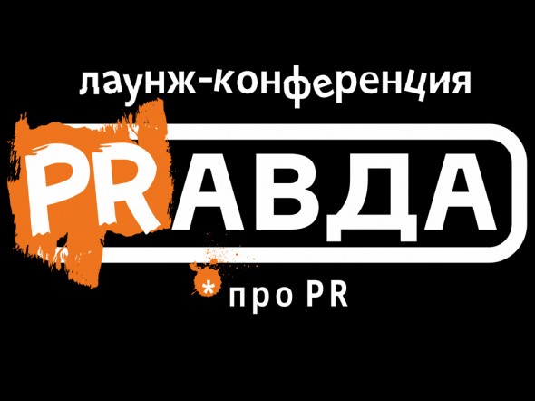 Впервые в Оренбурге пройдет лаунж-конференция «PRавда про PR»