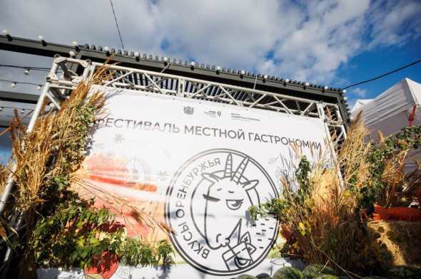 Предприниматели создают гастроидентичность региона - в Оренбурге впервые прошел фестиваль местной гастрономии «Вкусы Оренбуржья» и экоакция в эко-парке «Качкарский мар»