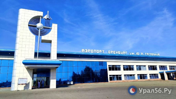 Александр Самбурский озвучил, куда пойдут средства от продажи аэропортов Оренбурга и Орска
