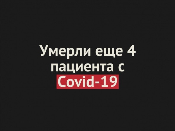 Умерли еще 4 пациента с Covid-19 в Оренбургской области. Общее число смертей — 192