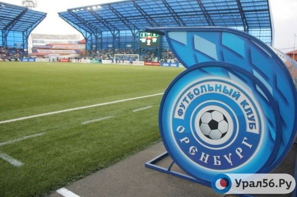 Стала известна стоимость билетов на домашние матчи ФК «Оренбург» в новом сезоне