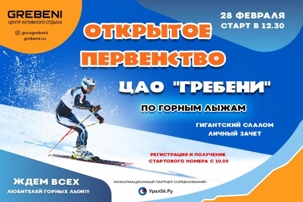 28 февраля в центре активного отдыха «Гребени» пройдет открытое первенство по горным лыжам
