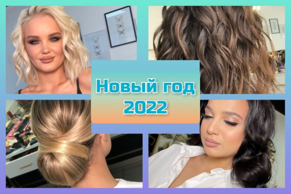 Никаких «кукольных» волос: какую прическу выбрать на Новый год 2022? 