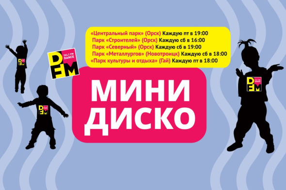 «Минидиско» от радиостанции DFM состоится 30 июня и 1 июля. Акция вновь пройдет в Орске, Новотроицке и Гае