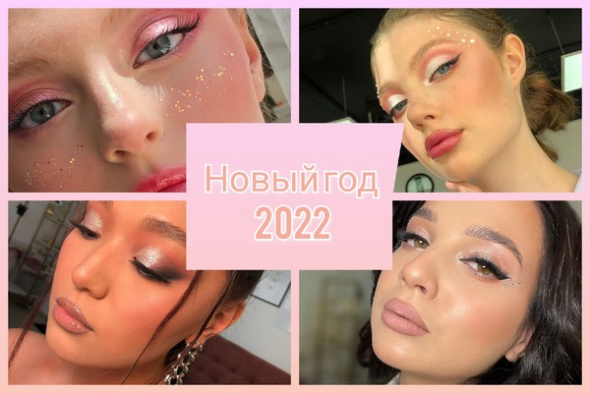 Бусины, блестки и сияние: какой макияж выбрать на Новый год 2022?