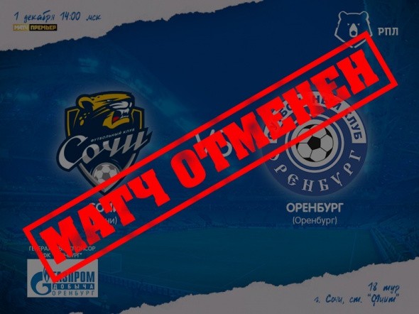 Футбольный матч «Сочи» − «Оренбург» отменен из-за эпидемии в команде соперника
