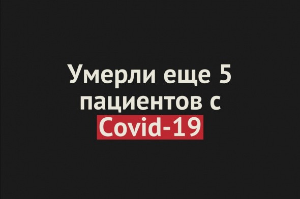 Умерли еще 5 пациентов с Covid-19 в Оренбургской области. Общее число смертей — 168