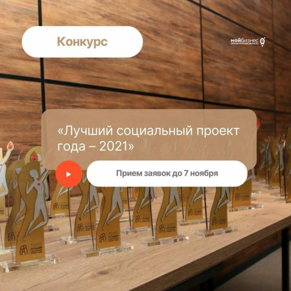 «Лучший социальный проект года – 2021» для оренбургский предпринимателей